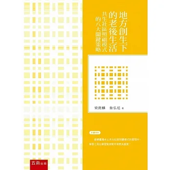 地方創生下的老後生活：共生社區照顧模式的八大關鍵策略 pdf epub mobi 电子书 下载