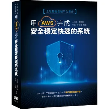 全球最強雲端平台實作：用AWS完成安全穩定快速的系統 pdf epub mobi 电子书 下载