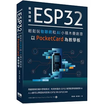 最強圖解 ESP32輕鬆玩物聯網和AI 小積木疊創意 以PocketCard為教學板 pdf epub mobi 电子书 下载