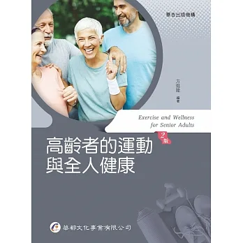 高齡者的運動與全人健康（2版） pdf epub mobi 电子书 下载