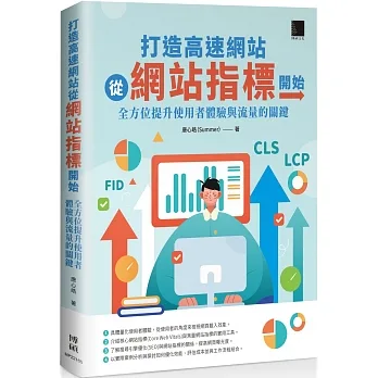打造高速網站從網站指標開始：全方位提升使用者體驗與流量的關鍵 pdf epub mobi 电子书 下载