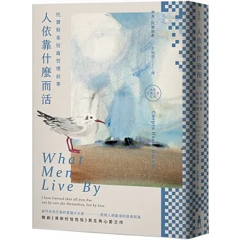 人依靠什麼而活：托爾斯泰短篇哲理故事（二版） pdf epub mobi 电子书 下载