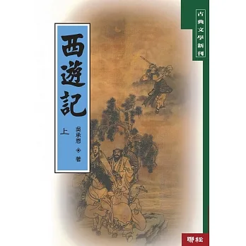 西遊記（上）（二版） pdf epub mobi 电子书 下载