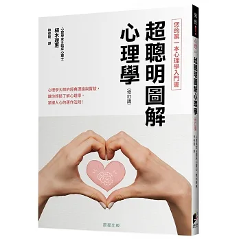 超聰明圖解心理學（修訂版） pdf epub mobi 电子书 下载