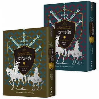 堂吉訶德（上、下）【譯者楊絳110周年冥誕紀念典藏版】 pdf epub mobi 电子书 下载