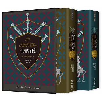 堂吉訶德（上、下）【譯者楊絳110周年冥誕紀念典藏精裝書盒版】 pdf epub mobi 电子书 下载