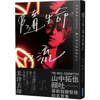 【作者親簽版】隨生命之流活出自己(米津玄師盛讚!THE ORAL CIGARETTES主唱寫真散文集) pdf epub mobi 电子书 下载