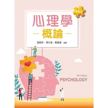 心理學概論（第五版） pdf epub mobi 电子书 下载