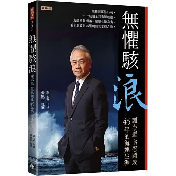 無懼駭浪：謝志堅堅忍圖成45年的海運生涯 pdf epub mobi 电子书 下载