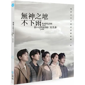 無神之地不下雨寫真書【親簽版】 pdf epub mobi 电子书 下载