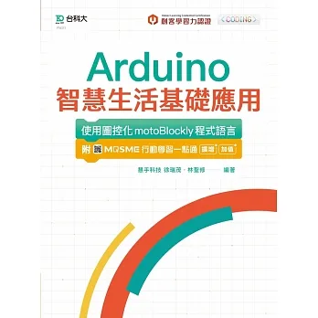 輕課程 Arduino智慧生活基礎應用 - 使用圖控化motoBlockly程式語言:附MOSME行動學習一點通:擴增 ‧ 加值 pdf epub mobi 电子书 下载