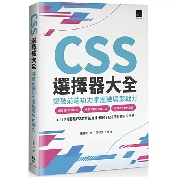 CSS選擇器大全：突破前端功力掌握職場即戰力 pdf epub mobi 电子书 下载