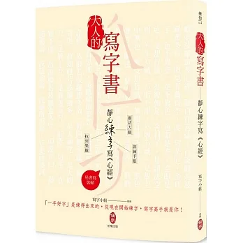大人的寫字書  靜心練字寫《心經》 pdf epub mobi 电子书 下载