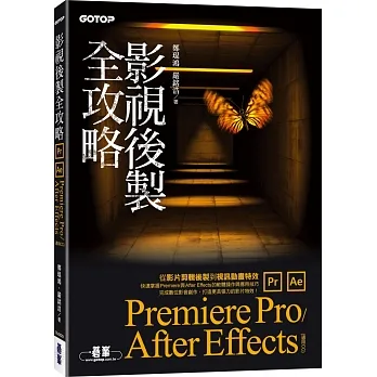 影視後製全攻略:Premiere Pro/After Effects (適用CC) pdf epub mobi 电子书 下载