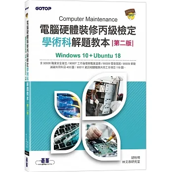 電腦硬體裝修丙級檢定學術科解題教本(第二版)｜Windows 10 + Ubuntu 18 pdf epub mobi 电子书 下载