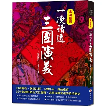 最強圖解‧一次讀透三國演義：白話解析，詞語註釋，人物年表，典故虛實，以全新視野貼近文臣謀略、武將攻略並重的精采歷史 pdf epub mobi 电子书 下载