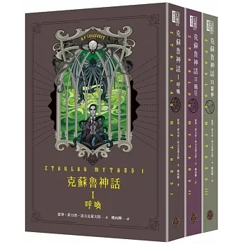 克蘇魯神話I+II+III精裝套書（全三冊） pdf epub mobi 电子书 下载