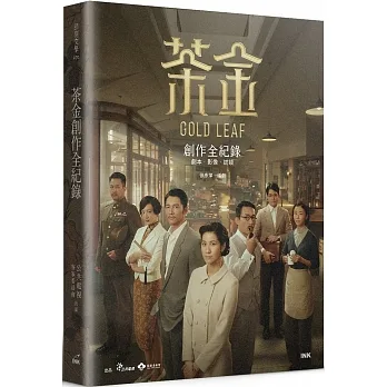 茶金創作全紀錄:劇本.影像.訪談 pdf epub mobi 电子书 下载