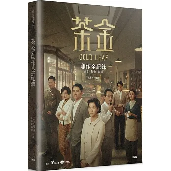 茶金創作全紀錄(限量演員親簽版):劇本.影像.訪談 pdf epub mobi 电子书 下载