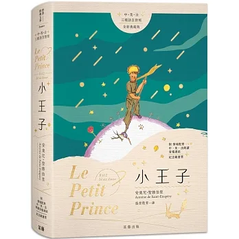 小王子　中英法三種語言對照 全新典藏版（附情境配樂中英法朗讀音檔連結及紀念藏書票） pdf epub mobi 电子书 下载