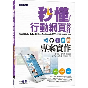 秒懂行動網頁設計Visual Studio Code+GitHub+Bootstrap5+CSS3+HTML5+Web App專案實作 pdf epub mobi 电子书 下载