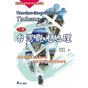 台灣觀光地理：閱讀台灣的自然與人文，牽引對環境的感動與關懷 pdf epub mobi 电子书 下载