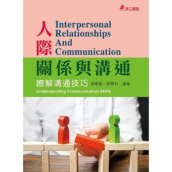 人際關係與溝通:瞭解溝通技巧(三版) pdf epub mobi 电子书 下载