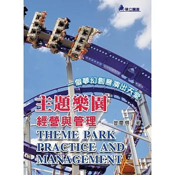 主題樂園經營與管理：一個夢幻創意演出天堂（四版） pdf epub mobi 电子书 下载