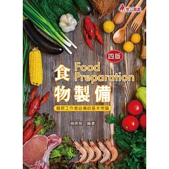 食物製備：餐飲工作者必備的基本常識（四版） pdf epub mobi 电子书 下载