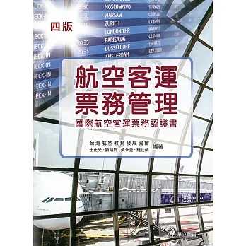 航空客運票務管理：國際航空客運票務認證書（四版） pdf epub mobi 电子书 下载