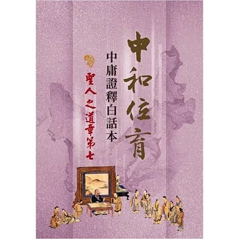 中和位育：中庸證釋白話本 聖人之道章第七 pdf epub mobi 电子书 下载
