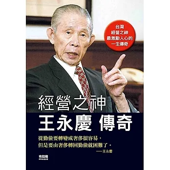 經營之神王永慶傳奇 pdf epub mobi 电子书 下载