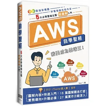 AWS自學聖經：5大必學雲端主題・超圖解入門(全彩印刷) pdf epub mobi 电子书 下载