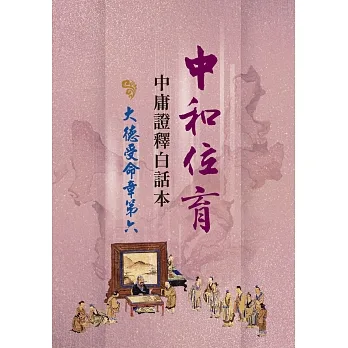 中和位育：中庸證釋白話本 大德受命章第六 pdf epub mobi 电子书 下载