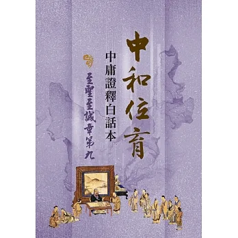 中和位育：中庸證釋白話本 至聖至誠章第九 pdf epub mobi 电子书 下载