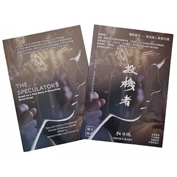 《投機者 / The Speculators － 愛情+金融故事 中英雙語套裝(劇本)》 pdf epub mobi 电子书 下载