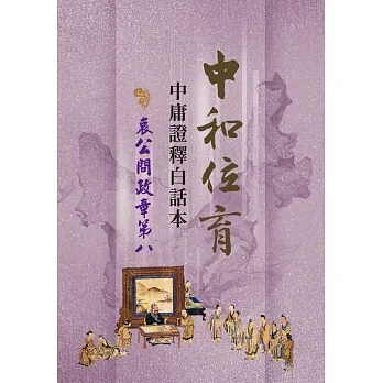 中和位育：中庸證釋白話本 哀公問政章第八 pdf epub mobi 电子书 下载