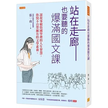 站在走廊也要聽的爆滿國文課：說故事頓悟國學裡的人生智慧，你情不自禁擁有的文學素養。 pdf epub mobi 电子书 下载