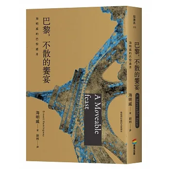 巴黎，不散的饗宴：海明威的巴黎歲月（最值得珍藏的名家譯本） pdf epub mobi 电子书 下载