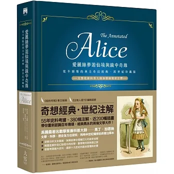 愛麗絲夢遊仙境與鏡中奇緣【跨世紀珍藏精裝版】：從不絕版的西方奇幻經典──完整收錄科普大師加德納精彩注釋── pdf epub mobi 电子书 下载