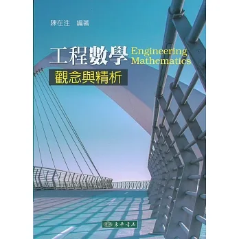 工程數學：觀念與精析 pdf epub mobi 电子书 下载