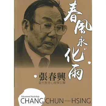 春風永化雨．張春興：當代教育心理學巨擘 pdf epub mobi 电子书 下载