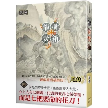 龍骨焚箱 四 pdf epub mobi 电子书 下载