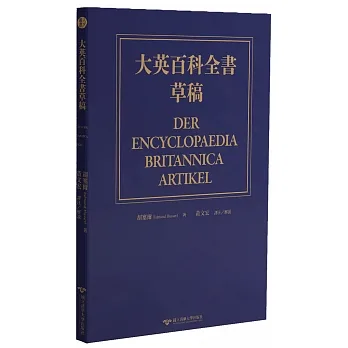 大英百科全書草稿（德中對照） pdf epub mobi 电子书 下载