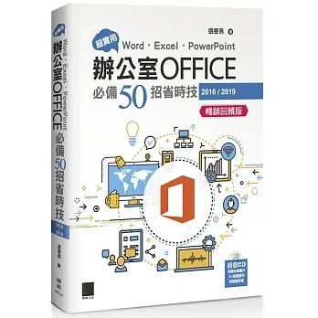 超實用！Word．Excel．PowerPoint辦公室Office必備50招省時技(2016/2019)【暢銷回饋版】 pdf epub mobi 电子书 下载