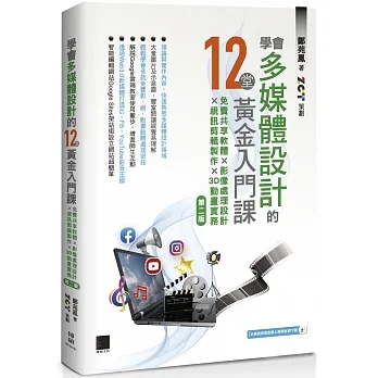 學會多媒體設計的12堂黃金入門課(第二版):免費共享軟體×影像處理設計×視訊剪輯製作×3D動畫實務 pdf epub mobi 电子书 下载