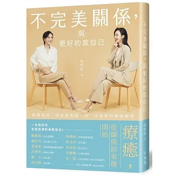 不完美關係，與更好的我自己：與傷道別，與真實相遇，再一次勇敢的療癒練習 pdf epub mobi 电子书 下载