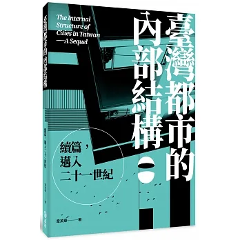 臺灣都市的內部結構：續篇，邁入21世紀 pdf epub mobi 电子书 下载