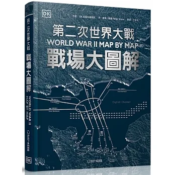 第二次世界大戰：戰場大圖解 pdf epub mobi 电子书 下载