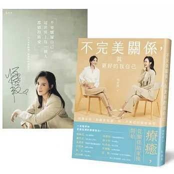 不完美關係，與更好的我自己(博客來獨家親簽海報)：與傷道別，與真實相遇，再一次勇敢的療癒練習 pdf epub mobi 电子书 下载